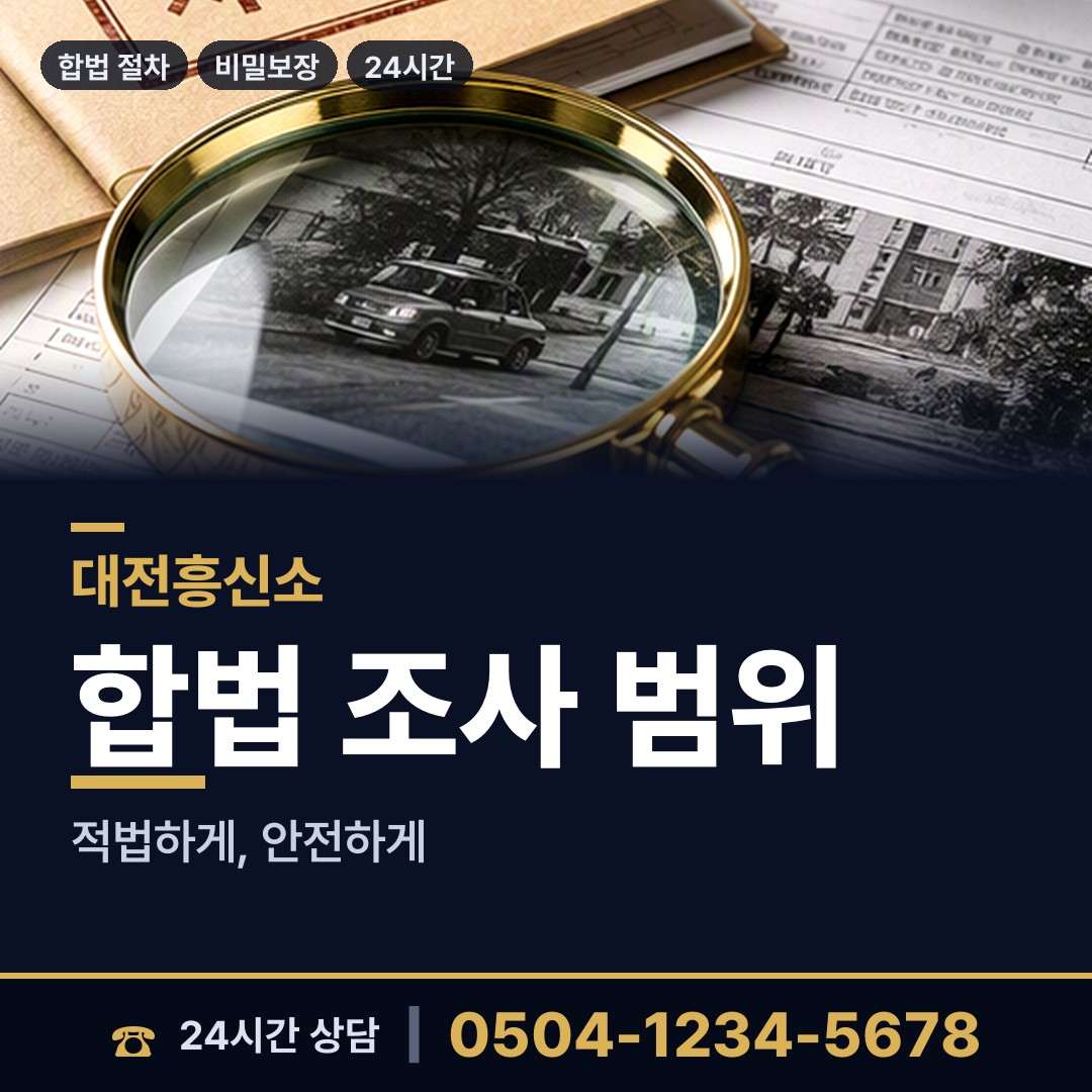 대전 송촌동 외도흥신소 상담 안내
