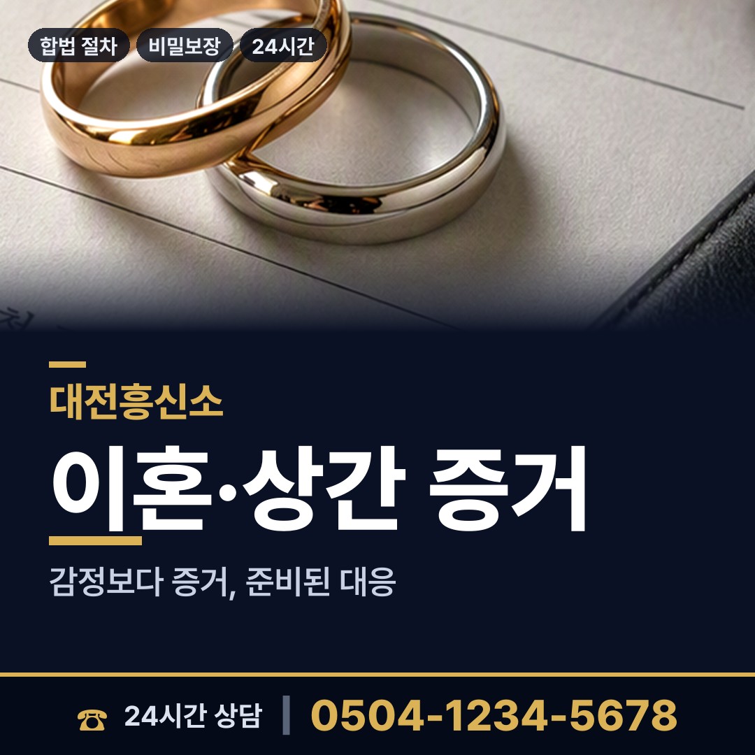 대전 송촌동 흥신소 상담 안내
