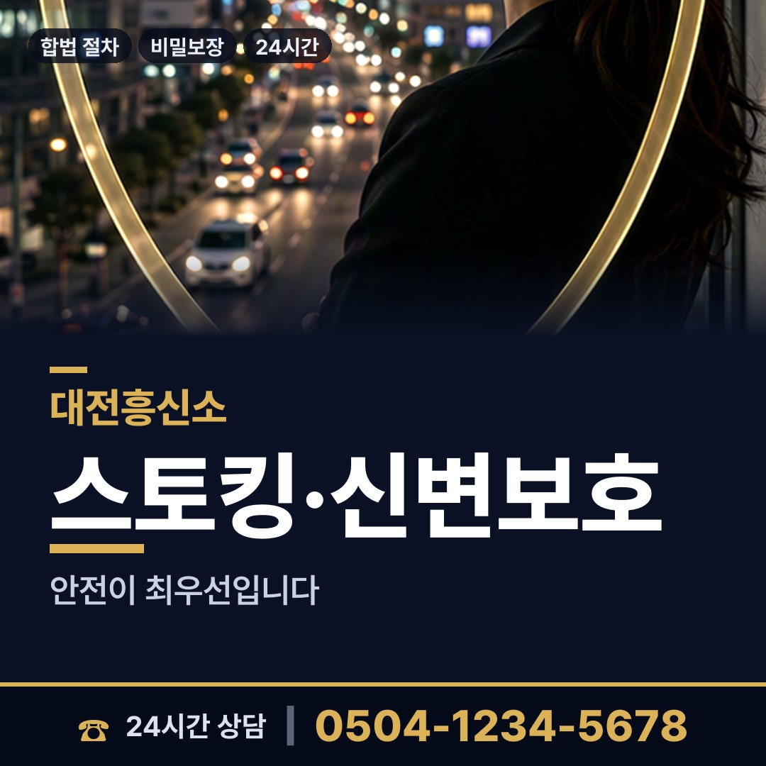 대전 송촌동 흥신소추천 상담 안내